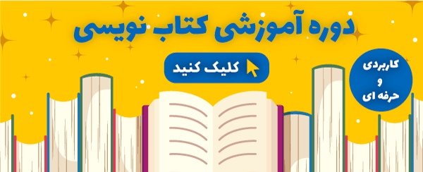 دوره آموزشی کتاب نویسی
