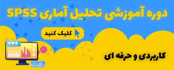 دوره آموزشی تحلیل آماری SPSS