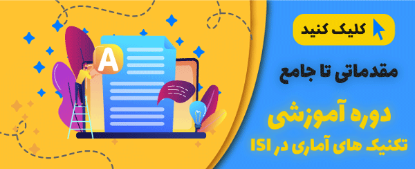 دوره آموزشی تکنیک آماری در ISI