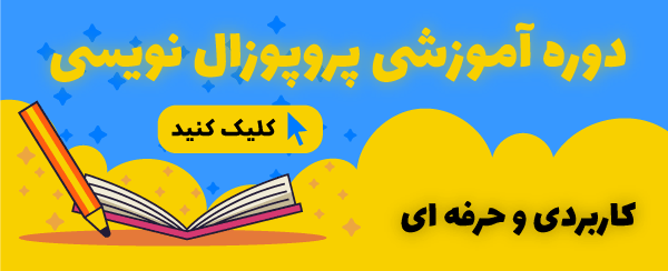 دوره آموزشی پروپوزال نویسی کاربردی و حرفه ای