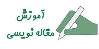 آموزش مقاله نویسی