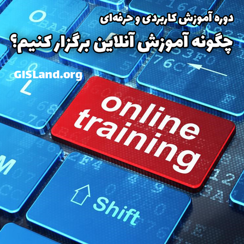 چگونه آموزش آنلاین برگزار کنیم