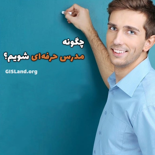 چگونه مدرس حرفه ای شویم