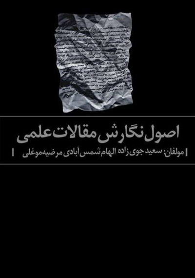 کتاب اصول نگارش مقالات علمی