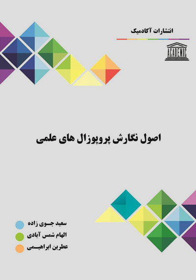 کتاب پروپوزال نویسی