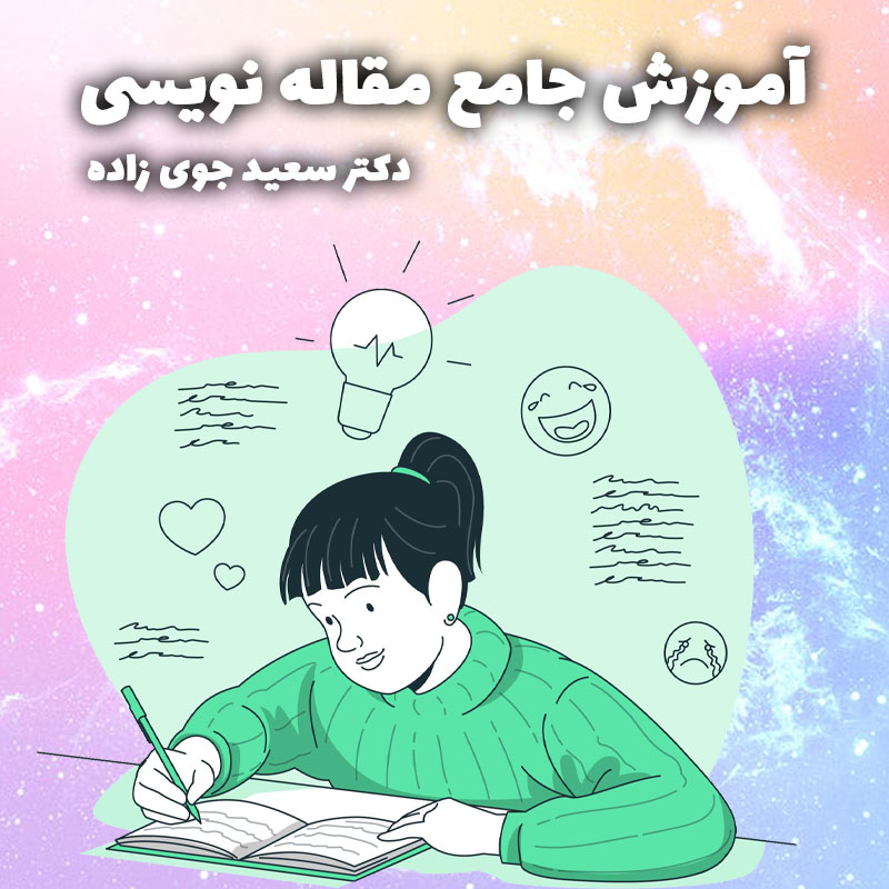 آموزش جامع مقاله نویسی ISI (حضوری و آنلاین)