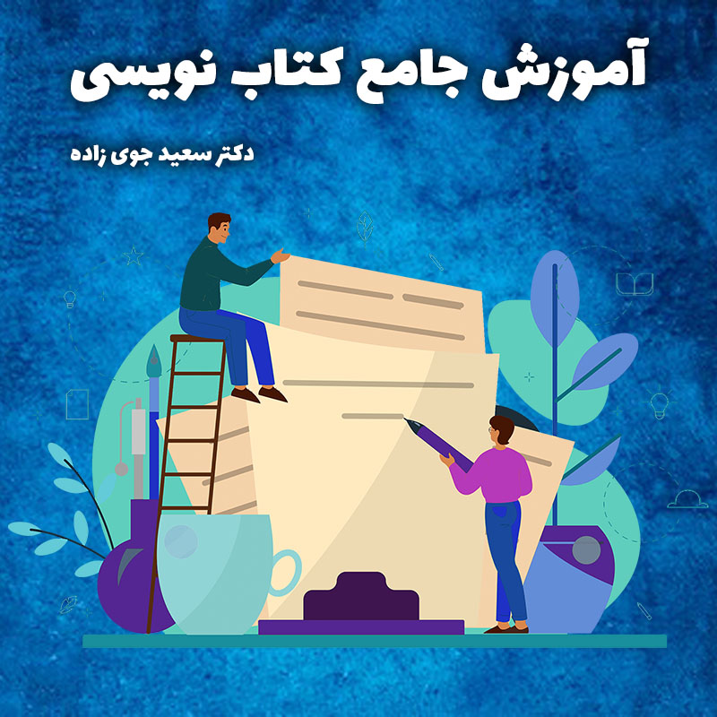 دوره آموزش کتاب نویسی