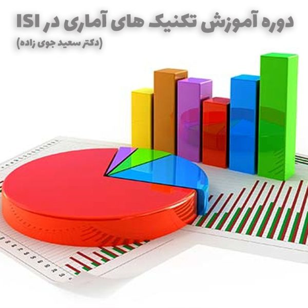 دوره آموزش تکنیک های آماری در ISI