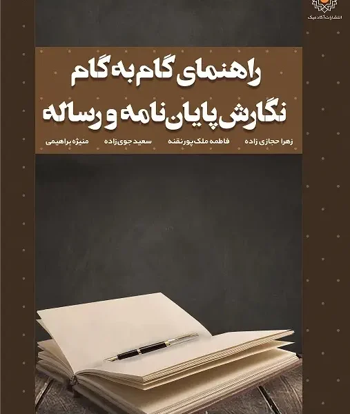راهنمای گام به گام نگارش پایان نامه و رساله (کتاب الکترونیک)