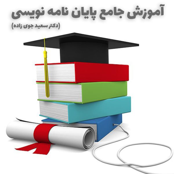 آموزش جامع پایان نامه نویسی (حضوری و آنلاین)
