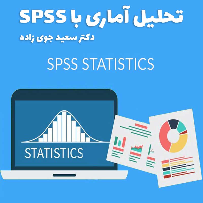 تحلیل آماری با SPSS