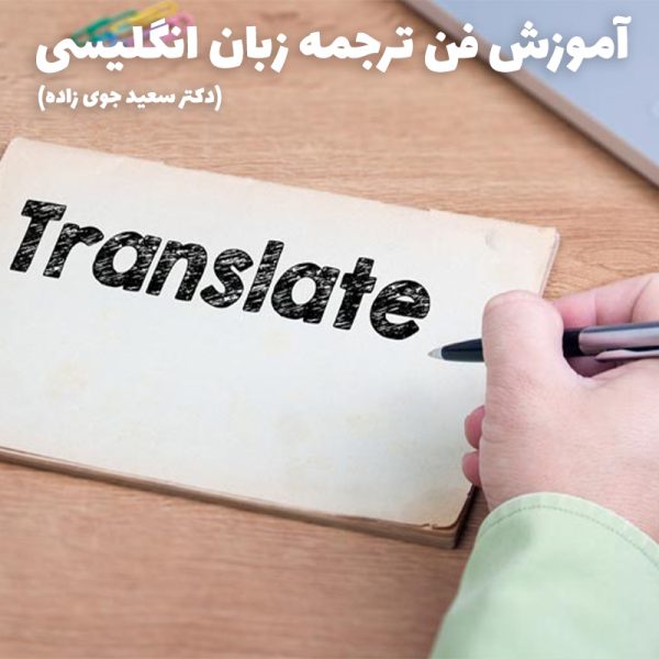 آموزش فن ترجمه (حضوری و آنلاین)