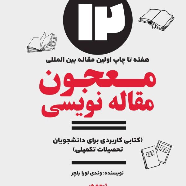 12 معجون مقاله نویسی