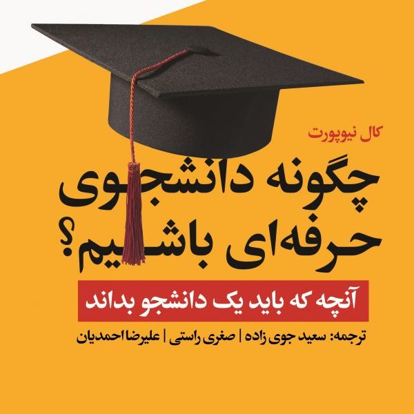 چگون دانشجوی حرفه ای شویم