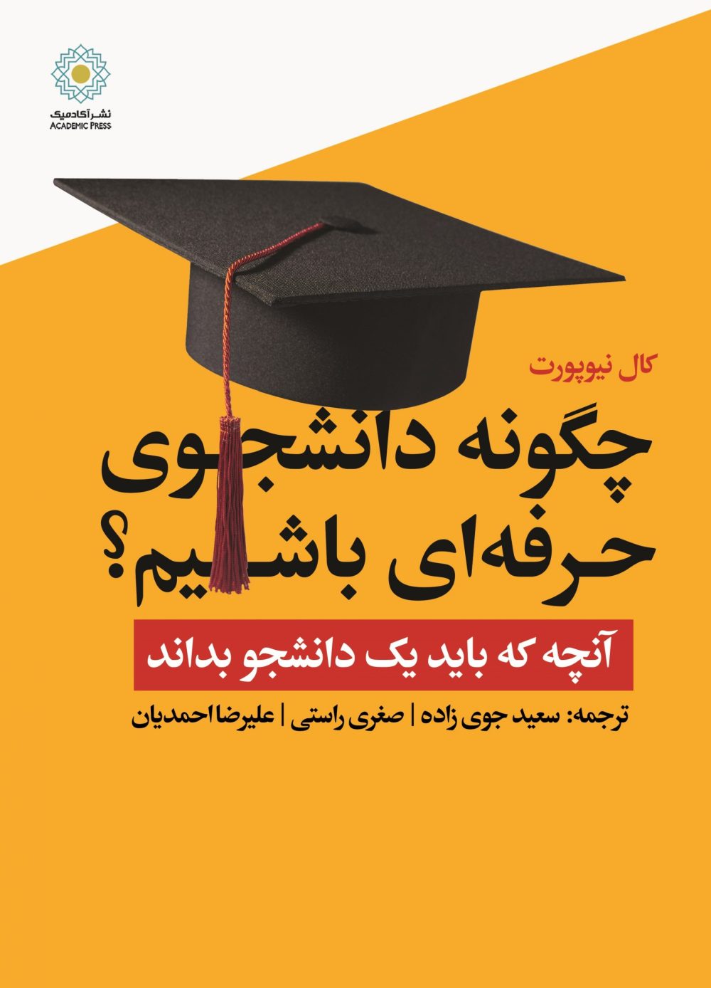 چگونه دانشجوی حرفه ای باشیم ؟