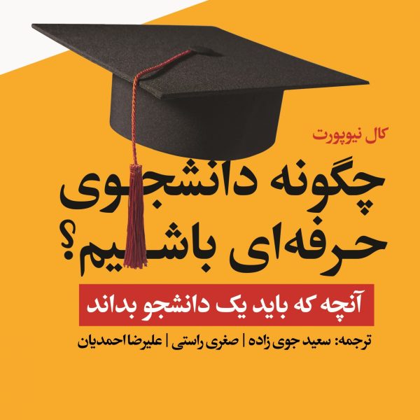 چگونه دانشجوی حرفه ای باشیم ؟