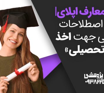 اصطلاحات اپلای