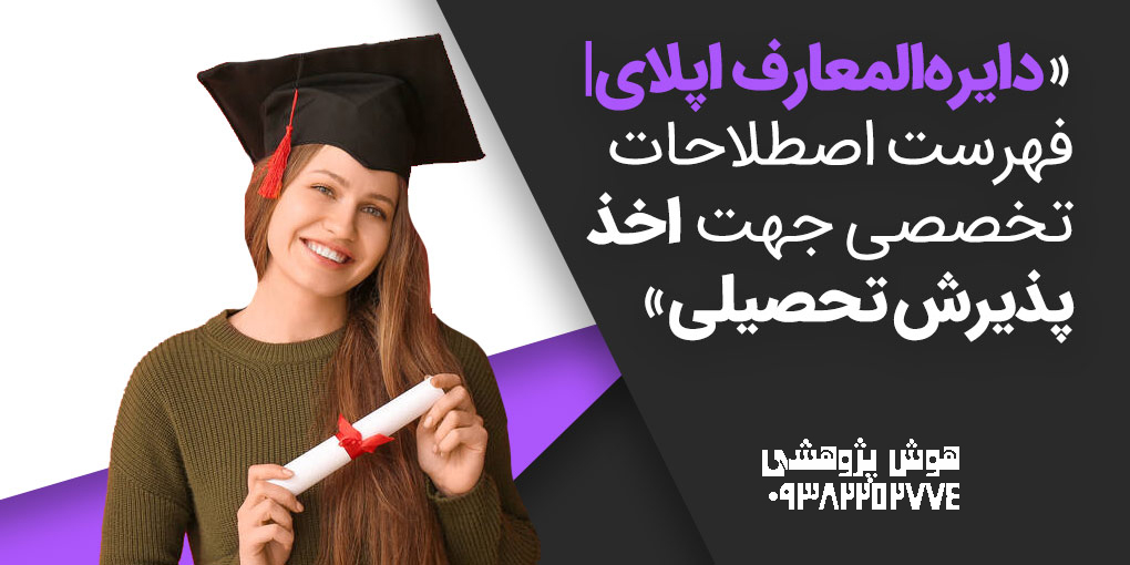 اصطلاحات اپلای
