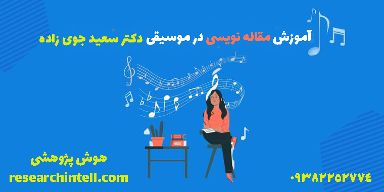 آموزش مقاله نویسی در موسیقی 