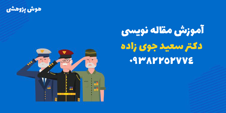 آموزش مقاله نویسی 