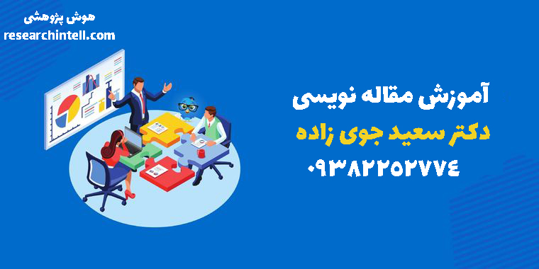 آموزش مقاله نویسی