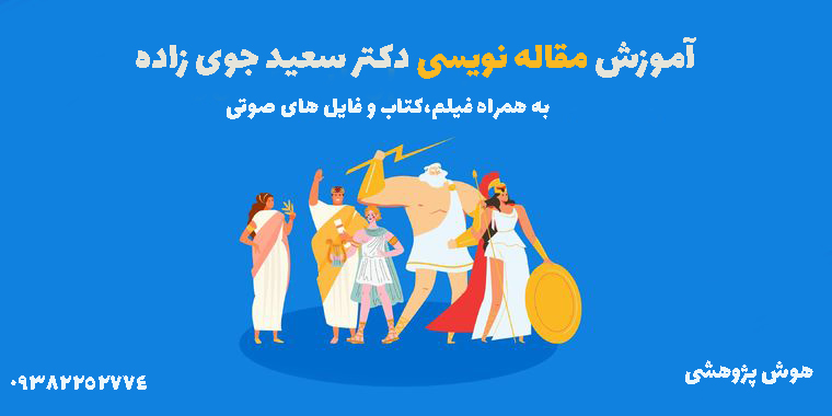آموزش مقاله نویسی 