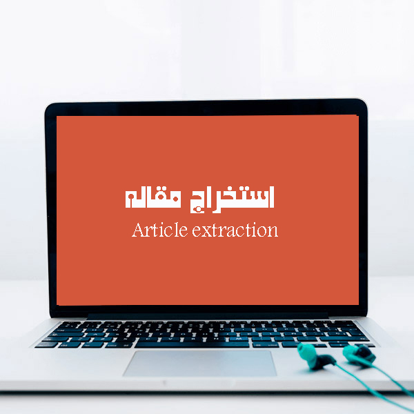 استخراج مقاله
