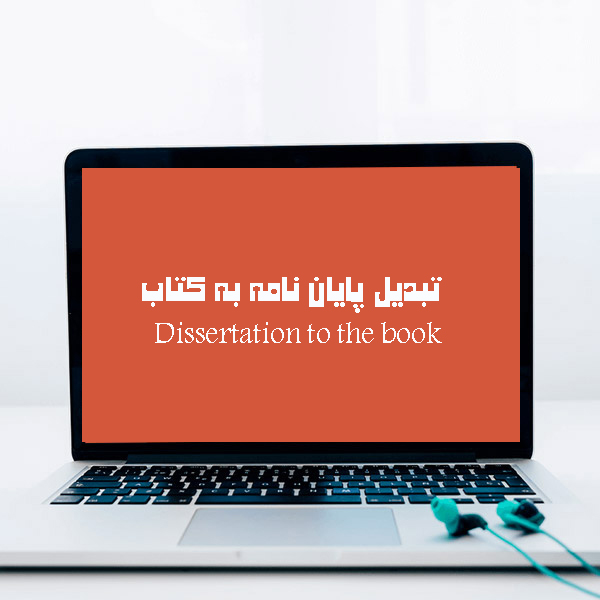 تبدیل پایان نامه به کتاب