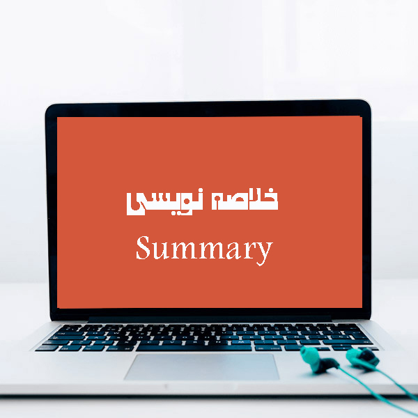 خلاصه نویسی