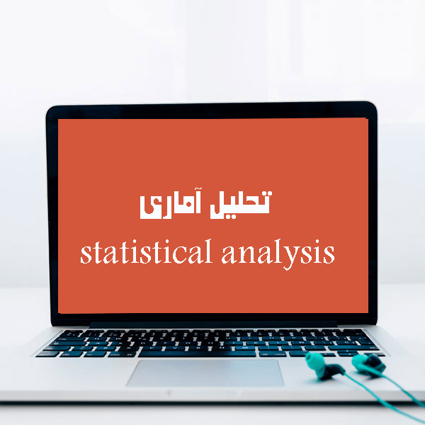 تحلیل اماری
