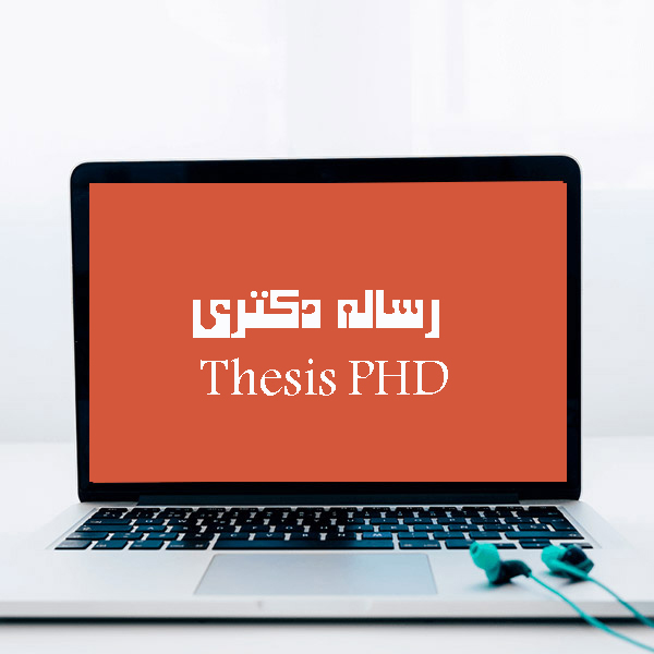 رساله دکتری