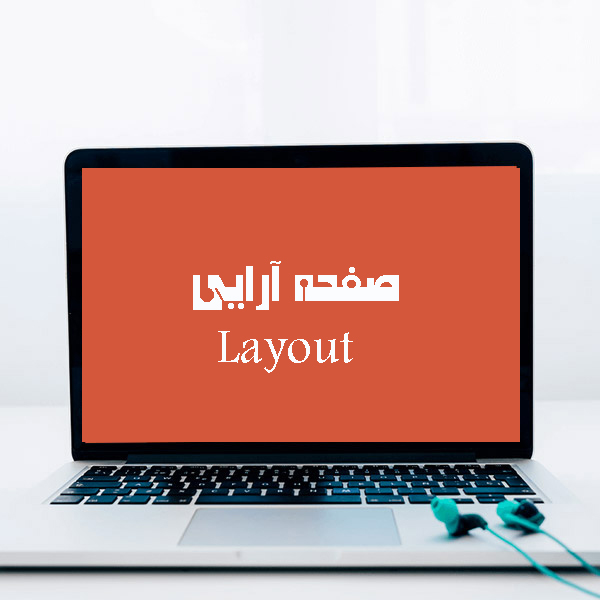 صفحه ارایی