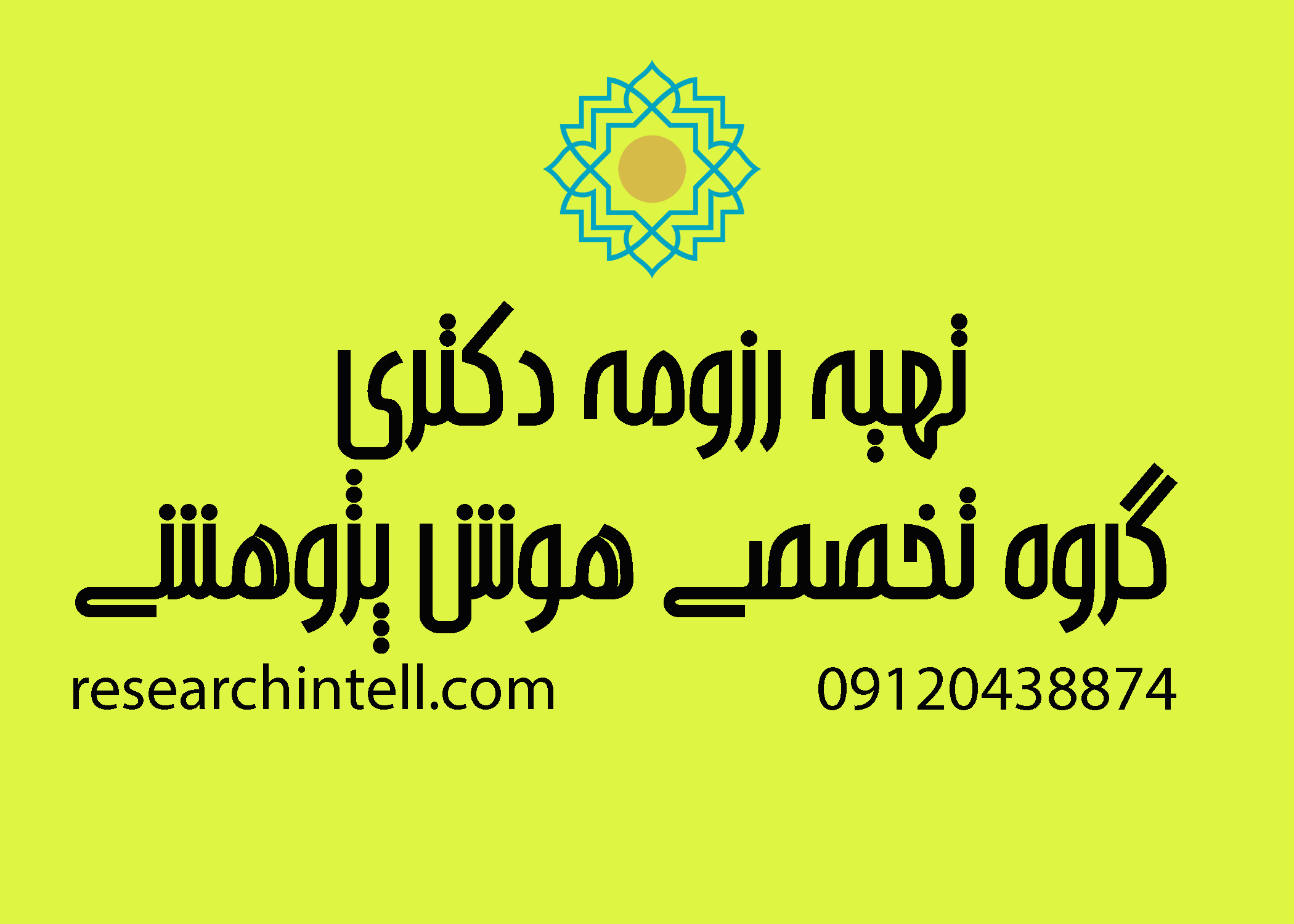 تهیه رزومه دکتری 