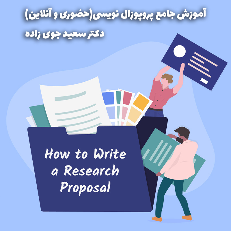 آموزش پروپوزال نویسی