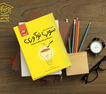 کتاب سوپ نوآوری سعید جوی زاده