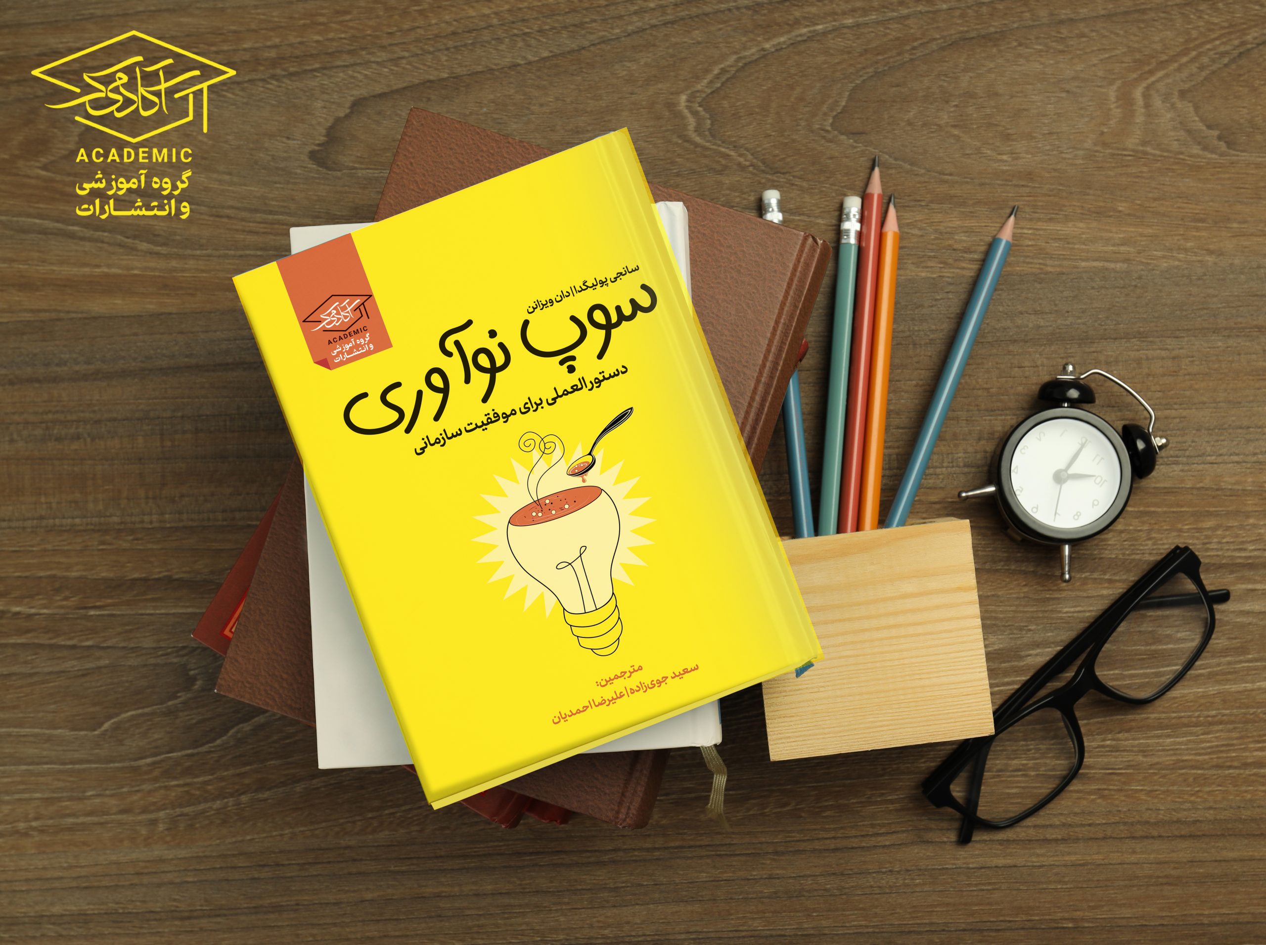 کتاب سوپ نوآوری سعید جوی زاده