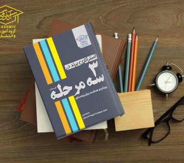 کتاب استراتژی برند در 3 مرحله
