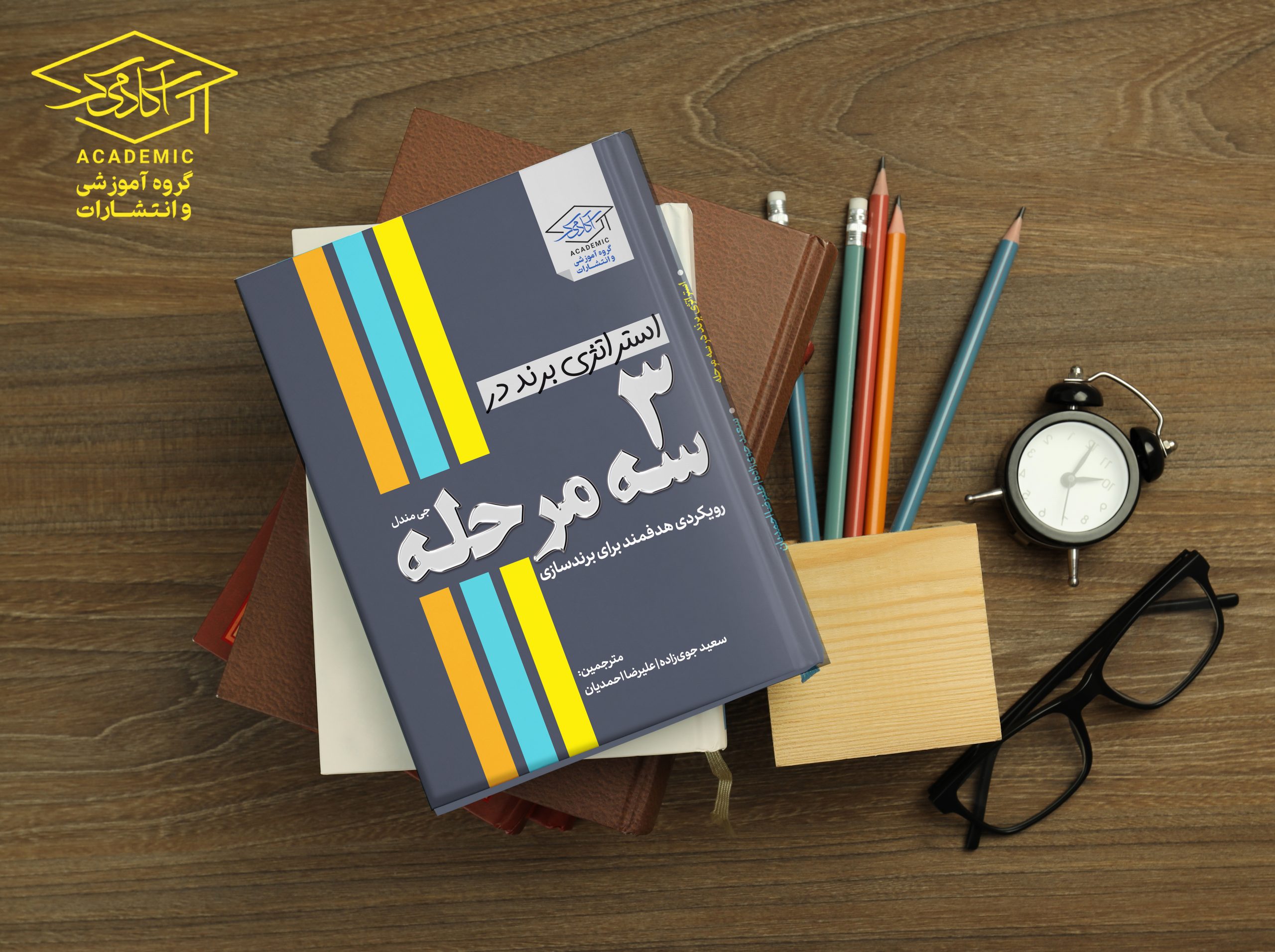 کتاب استراتژی برند در 3 مرحله