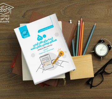 کتاب نوشتن پایان نامه (2)
