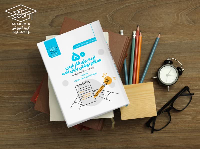 کتاب نوشتن پایان نامه (2)