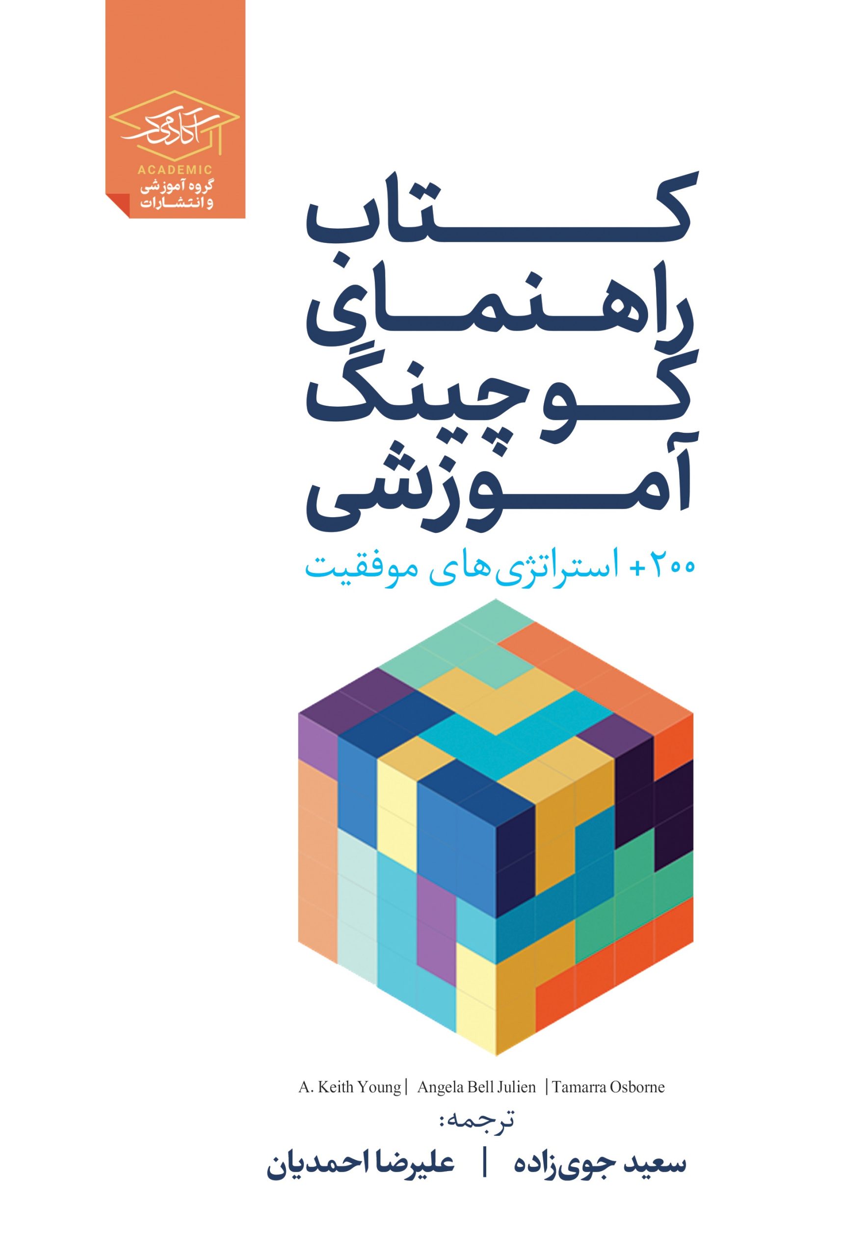 کتاب راهنمای کوچینگ آموزشی (2)