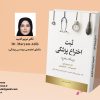 ثبت اختراع پزشکی (پزشکان مخترع) - تصویر 2