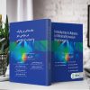 مقدمه‌ای بر رباتیک در جراحی مغز و اعصاب كم تهاجمی - تصویر 2