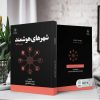شهرهای هوشمند (کتاب الکترونیک) - تصویر 2