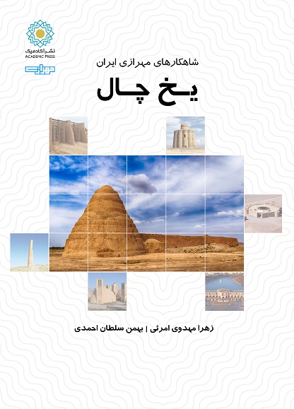 مجموعه کتابهای شاهکارهای مهرازی ایران : یخ‌چال