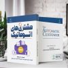 مشتری‌های اتوماتیک (کتاب الکترونیک) - تصویر 2