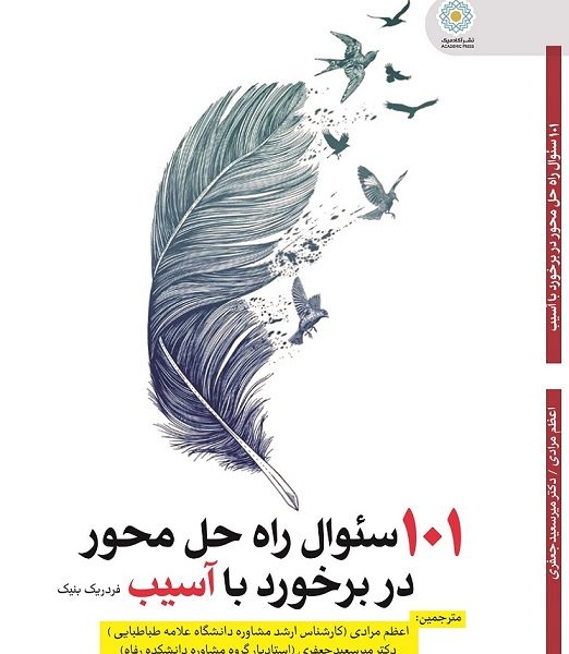 صد و یک سئوال راه حل محور  در برخورد با آسیب (کتاب الکترونیک)