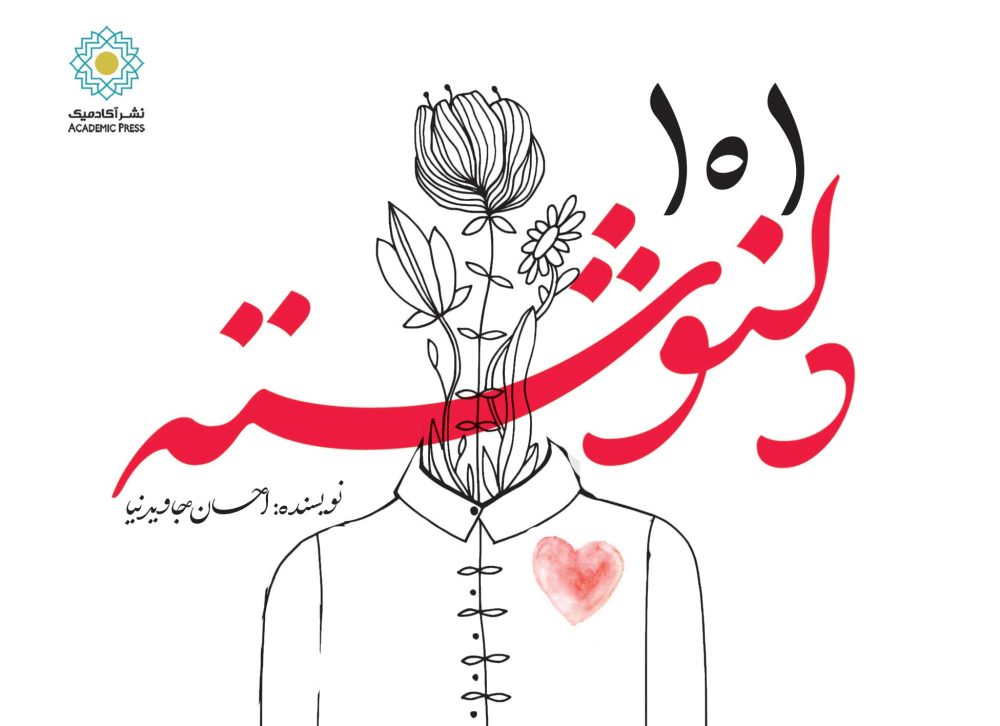 101 دلنوشته