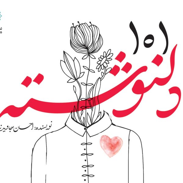 101 دلنوشته