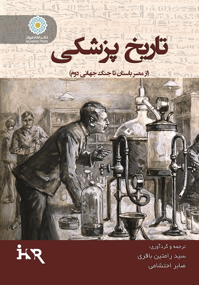 تاریخ پزشکی (از مصر باستان تا جنگ جهانی دوم)